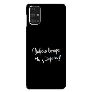 Силіконовий Чохол з картинкою для Samsung Galaxy M31s (Доброго вечора)