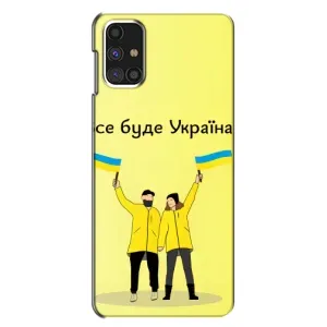 Силиконовый Чехол на Samsung Galaxy M31s (Я-Украина) (Все будет)