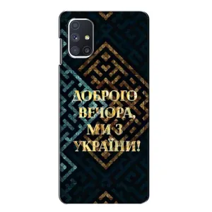 Силиконовый Чехол на Samsung Galaxy M51 (Я-Украина) (Доброго вечера)