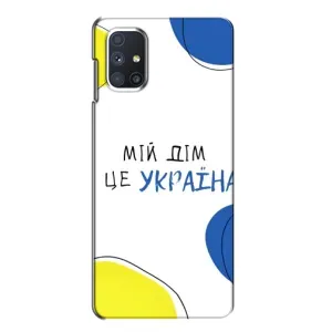 Чохли для Samsung Galaxy M51 (Home - Україна) (Мій Дім)