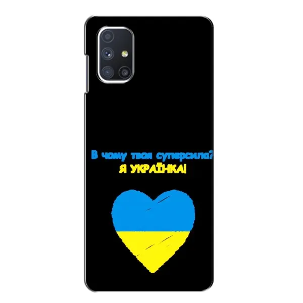 Чехол с рисунком «Я Украинка» для Samsung Galaxy M51 Чехол с рисунком «Я Украинка» для Samsung Galaxy M51
