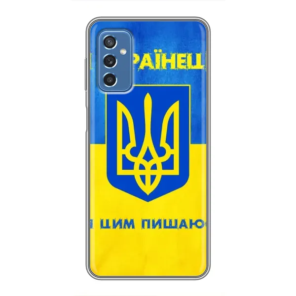 Чехол с рисунком «Я Украинец» для Samsung Galaxy M52 Чехол с рисунком «Я Украинец» для Samsung Galaxy M52