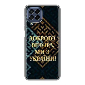 Силиконовый Чехол на Samsung Galaxy M53 (5G) (M536B) (Я-Украина) (Доброго вечера)