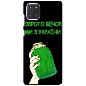 Чохол на Samsung Galaxy Note 10 Lite (Український дизайн) (Банка, Доброго вечора)