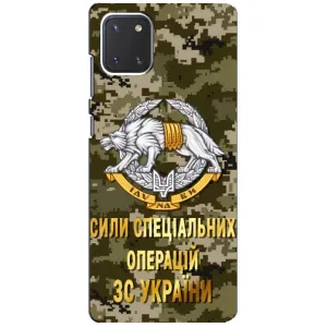Чохли на військову тематику для Samsung Galaxy Note 10 Lite (ССО ЗСУ)