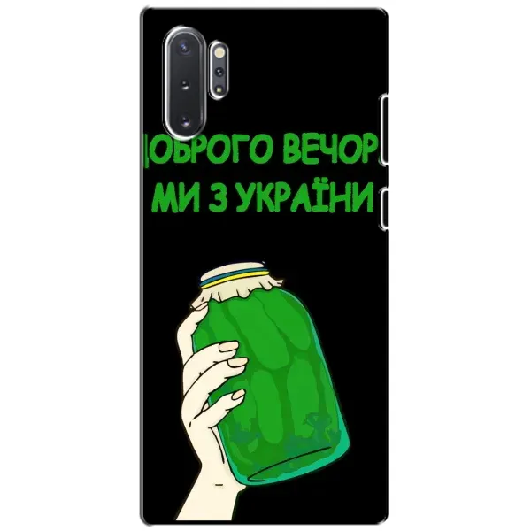 Чехол с рисунком «Банка, Доброго вечора» для Samsung Galaxy Note 10 Plus Чехол с рисунком «Банка, Доброго вечора» для Samsung Galaxy Note 10 Plus