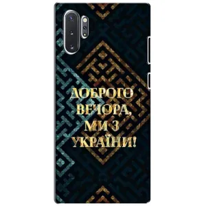 Силиконовый Чехол на Samsung Galaxy Note 10 Plus (Я-Украина) (Доброго вечера)