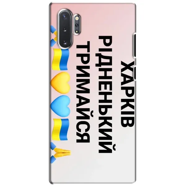 Чехол с рисунком «Харьков держись» для Samsung Galaxy Note 10 Plus Чехол с рисунком «Харьков держись» для Samsung Galaxy Note 10 Plus