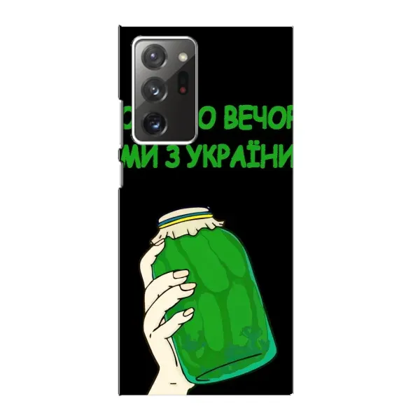 Чехол с рисунком «Банка, Доброго вечора» для Samsung Galaxy Note 20 Ultra Чехол с рисунком «Банка, Доброго вечора» для Samsung Galaxy Note 20 Ultra