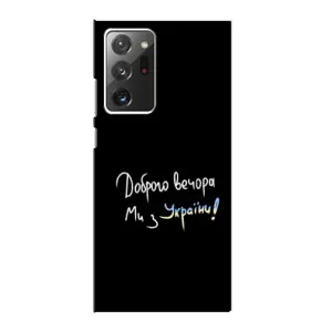 Силіконовий Чохол з картинкою для Samsung Galaxy Note 20 Ultra (Доброго вечора)