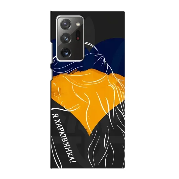 Чехол с рисунком «Я Харьковчанка» для Samsung Galaxy Note 20 Ultra Чехол с рисунком «Я Харьковчанка» для Samsung Galaxy Note 20 Ultra