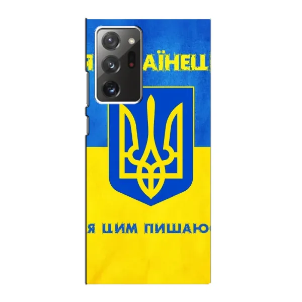 Чехол с рисунком «Я Украинец» для Samsung Galaxy Note 20 Ultra Чехол с рисунком «Я Украинец» для Samsung Galaxy Note 20 Ultra
