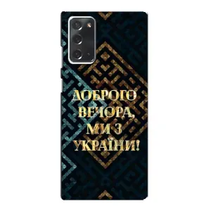 Силиконовый Чехол на Samsung Galaxy Note 20 (Я-Украина) (Доброго вечера)