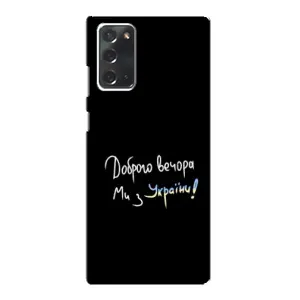 Силиконовый Чехол с картинкой для Samsung Galaxy Note 20 (Доброго вечора)