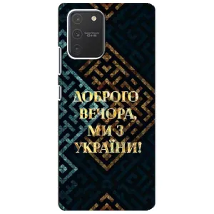Силиконовый Чехол на Samsung Galaxy S10 Lite (Я-Украина) (Доброго вечера)