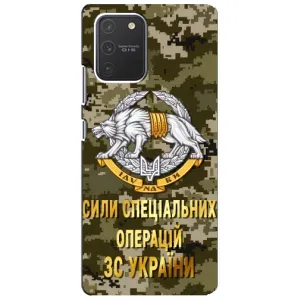 Чехлы на военную тематику для Samsung Galaxy S10 Lite (ССО ЗСУ)
