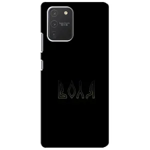 Чехлы для Samsung Galaxy S10 Lite (Home - Украина) (Воля)