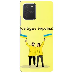 Силиконовый Чехол на Samsung Galaxy S10 Lite (Я-Украина) (Все будет)