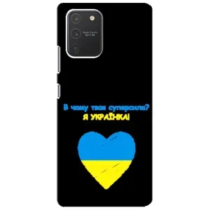 Силиконовый Чехол на Samsung Galaxy S10 Lite (Я-Украина) (Я Украинка)