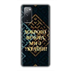 Силиконовый Чехол на Samsung Galaxy S20 FE (Я-Украина) (Доброго вечера)
