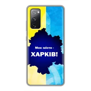 Чехлы силиконовые (Город Харьков) на Самсунг С20 ФЕ (Мой город Харьков)