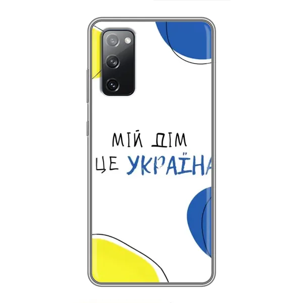 Чехол с рисунком «Мій Дім» для Samsung Galaxy S20 FE Чехол с рисунком «Мій Дім» для Samsung Galaxy S20 FE