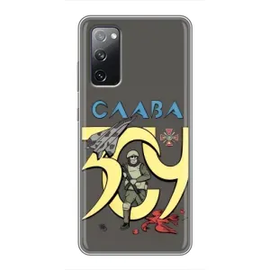 Чехлы с принтом (Воины ЗСУ) для Samsung Galaxy S20 FE (Слава ЗСУ)