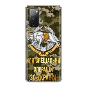 Чехлы на военную тематику для Samsung Galaxy S20 FE (ССО ЗСУ)