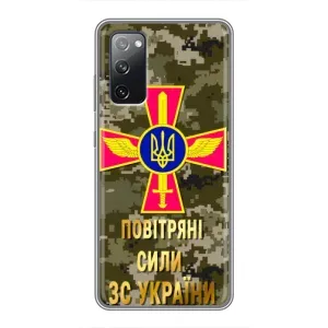 Чехлы на военную тематику для Samsung Galaxy S20 FE (ВС ЗСУ)