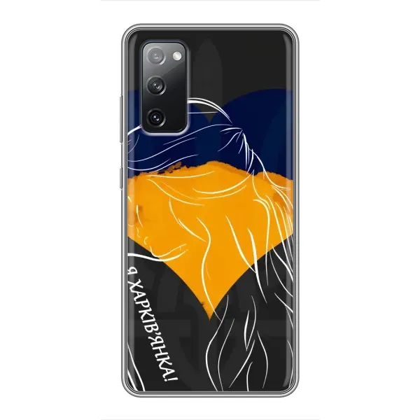 Чехол с рисунком «Я Харьковчанка» для Samsung Galaxy S20 FE Чехол с рисунком «Я Харьковчанка» для Samsung Galaxy S20 FE