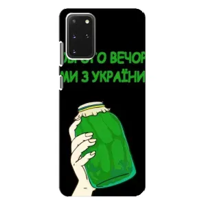 Чохол на Samsung Galaxy S20 Plus (Український дизайн) (Банка, Доброго вечора)