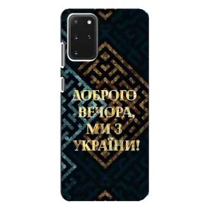 Силиконовый Чехол на Samsung Galaxy S20 Plus (Я-Украина) (Доброго вечера)