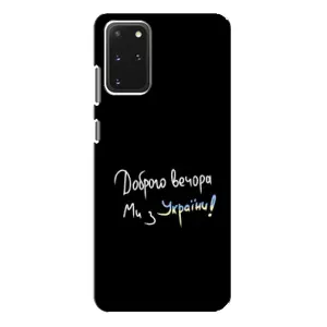 Силіконовий Чохол з картинкою для Samsung Galaxy S20 Plus (Доброго вечора)