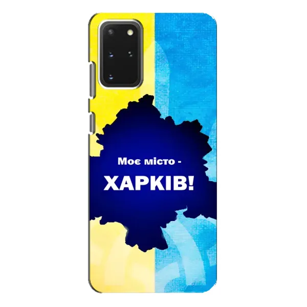 Чехол с рисунком «Мой город Харьков» для Samsung Galaxy S20 Plus Чехол с рисунком «Мой город Харьков» для Samsung Galaxy S20 Plus