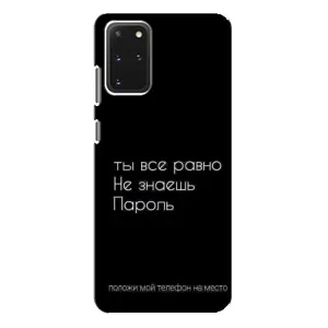 Чохол з прикольним текстом на Samsung Galaxy S20 Plus (Поклади мій телефон)