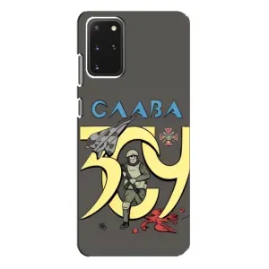 Чохли з принтом (Воїни ЗСУ) для  Samsung Galaxy S20 Plus (Слава ЗСУ)