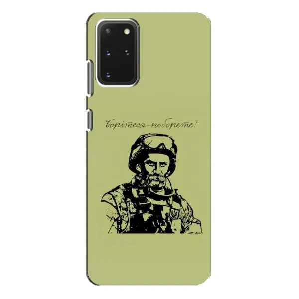 Чехол с рисунком «Воин Т.Шевченко» для Samsung Galaxy S20 Plus Чехол с рисунком «Воин Т.Шевченко» для Samsung Galaxy S20 Plus