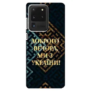 Силиконовый Чехол на Samsung Galaxy S20 Ultra (Я-Украина) (Доброго вечера)