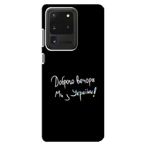 Силиконовый Чехол с картинкой для Samsung Galaxy S20 Ultra (Доброго вечора)