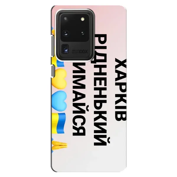 Чехол с рисунком «Харьков держись» для Samsung Galaxy S20 Ultra