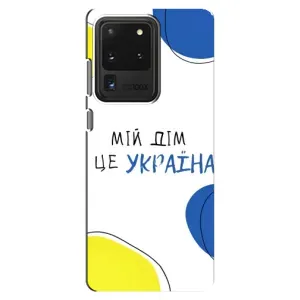 Чехлы для Samsung Galaxy S20 Ultra (Home - Украина) (Мій Дім)
