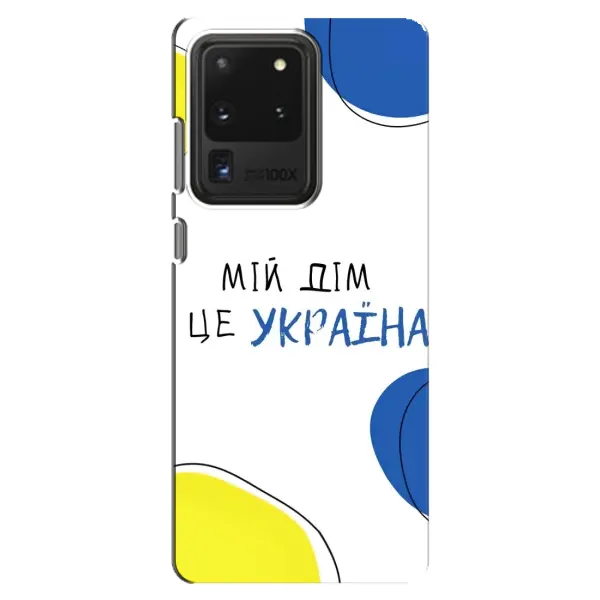 Чехол с рисунком «Мій Дім» для Samsung Galaxy S20 Ultra Чехол с рисунком «Мій Дім» для Samsung Galaxy S20 Ultra