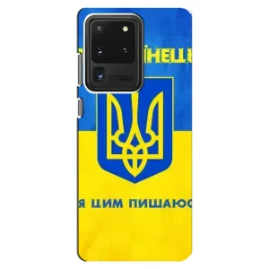 Силиконовый Чехол на Samsung Galaxy S20 Ultra (Я-Украина) (Я Украинец)