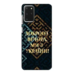 Силиконовый Чехол на Samsung Galaxy S20 (Я-Украина) (Доброго вечера)