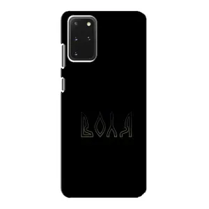 Чехлы для Samsung Galaxy S20 (Home - Украина) (Воля)