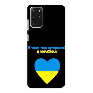 Силиконовый Чехол на Samsung Galaxy S20 (Я-Украина) (Я Украинка)