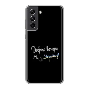 Силиконовый Чехол с картинкой для Samsung Galaxy S21 FE (Доброго вечора)
