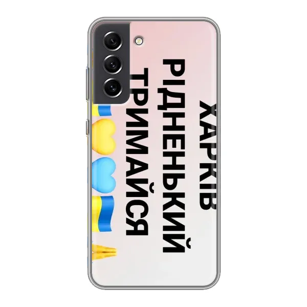 Чехол с рисунком «Харьков держись» для Samsung Galaxy S21 FE Чехол с рисунком «Харьков держись» для Samsung Galaxy S21 FE