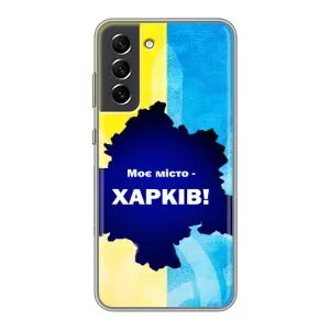 Чехлы силиконовые (Город Харьков) на Самсунг С21 ФЕ (Мой город Харьков)