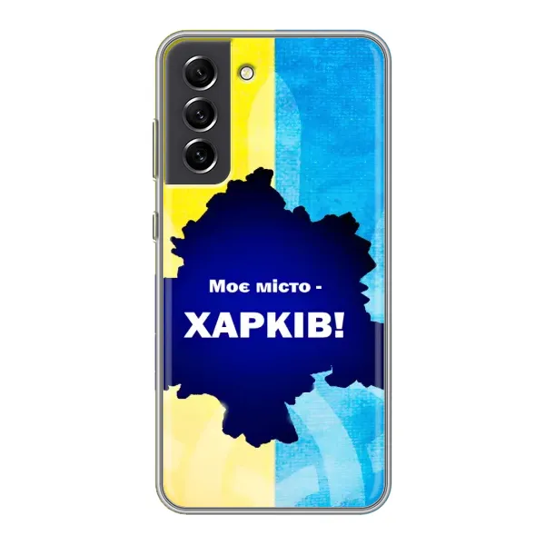 Чехол с рисунком «Мой город Харьков» для Samsung Galaxy S21 FE Чехол с рисунком «Мой город Харьков» для Samsung Galaxy S21 FE